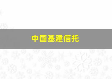 中国基建信托