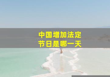 中国增加法定节日是哪一天