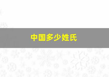 中国多少姓氏