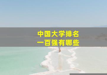 中国大学排名一百强有哪些