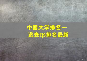 中国大学排名一览表qs排名最新