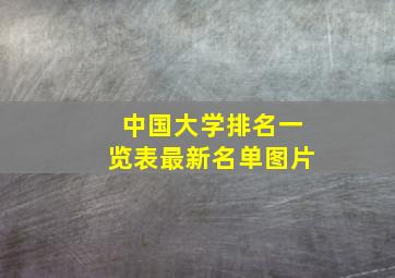 中国大学排名一览表最新名单图片