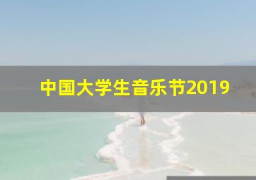 中国大学生音乐节2019