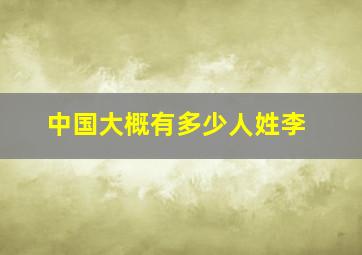 中国大概有多少人姓李