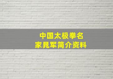 中国太极拳名家晁军简介资料