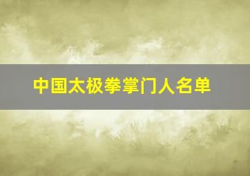 中国太极拳掌门人名单