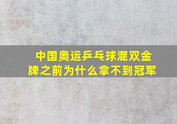 中国奥运乒乓球混双金牌之前为什么拿不到冠军