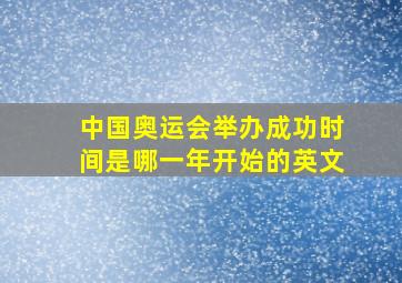 中国奥运会举办成功时间是哪一年开始的英文