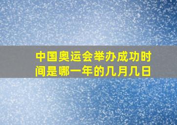 中国奥运会举办成功时间是哪一年的几月几日