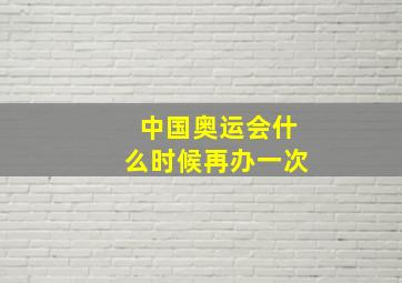 中国奥运会什么时候再办一次