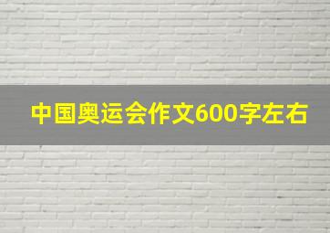 中国奥运会作文600字左右