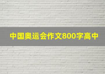 中国奥运会作文800字高中