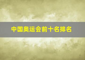 中国奥运会前十名排名