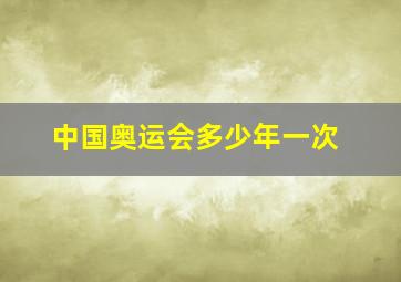 中国奥运会多少年一次