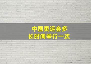 中国奥运会多长时间举行一次