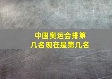 中国奥运会排第几名现在是第几名