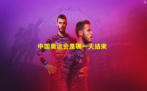 中国奥运会是哪一天结束