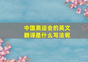 中国奥运会的英文翻译是什么写法呢