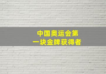 中国奥运会第一块金牌获得者