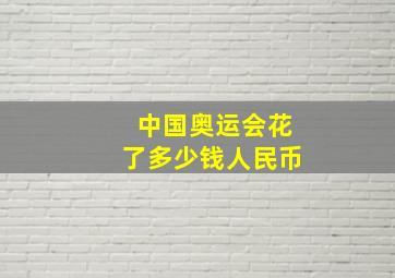 中国奥运会花了多少钱人民币