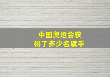 中国奥运会获得了多少名旗手