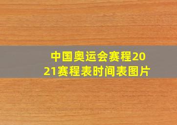 中国奥运会赛程2021赛程表时间表图片