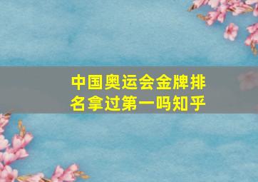 中国奥运会金牌排名拿过第一吗知乎