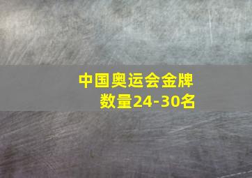 中国奥运会金牌数量24-30名