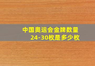 中国奥运会金牌数量24-30枚是多少枚