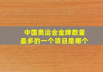 中国奥运会金牌数量最多的一个项目是哪个