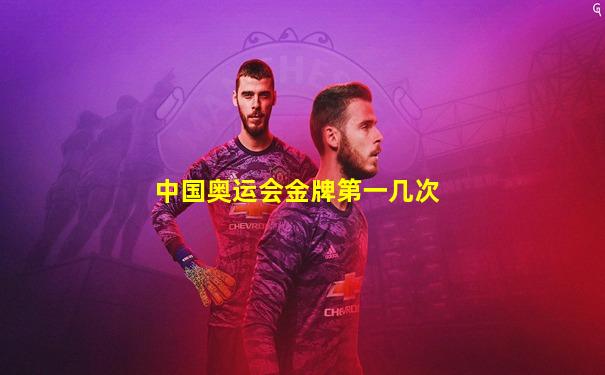 中国奥运会金牌第一几次