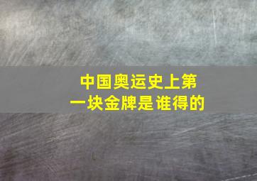 中国奥运史上第一块金牌是谁得的