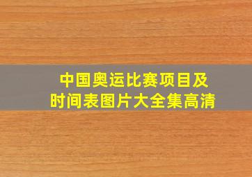 中国奥运比赛项目及时间表图片大全集高清