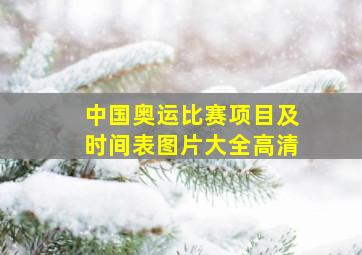 中国奥运比赛项目及时间表图片大全高清