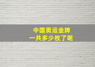 中国奥运金牌一共多少枚了呢