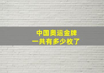 中国奥运金牌一共有多少枚了