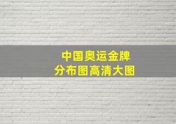 中国奥运金牌分布图高清大图