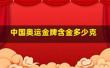 中国奥运金牌含金多少克