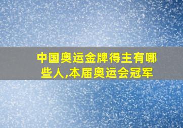 中国奥运金牌得主有哪些人,本届奥运会冠军