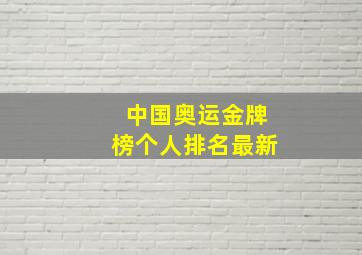 中国奥运金牌榜个人排名最新