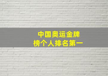 中国奥运金牌榜个人排名第一