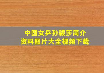 中国女乒孙颖莎简介资料图片大全视频下载