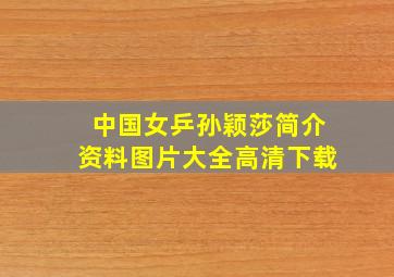 中国女乒孙颖莎简介资料图片大全高清下载