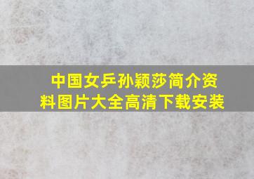 中国女乒孙颖莎简介资料图片大全高清下载安装