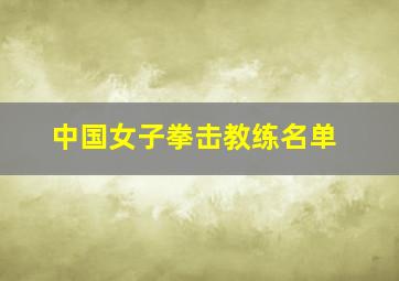 中国女子拳击教练名单