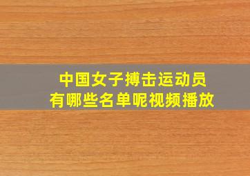 中国女子搏击运动员有哪些名单呢视频播放