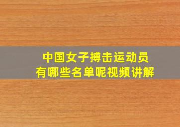 中国女子搏击运动员有哪些名单呢视频讲解