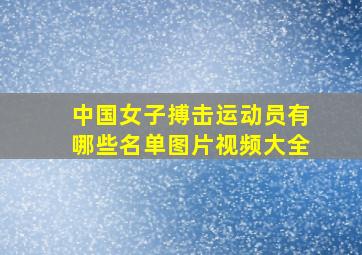 中国女子搏击运动员有哪些名单图片视频大全