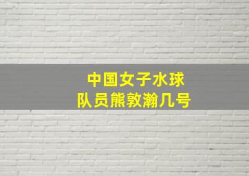 中国女子水球队员熊敦瀚几号