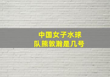 中国女子水球队熊敦瀚是几号